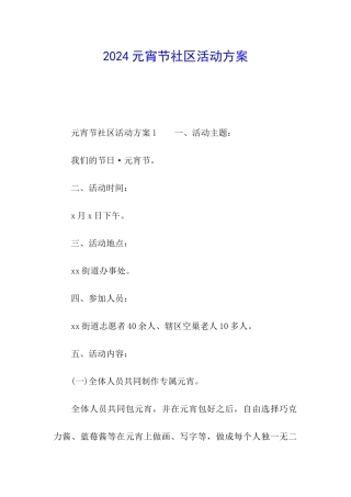 2024元宵节社区活动方案