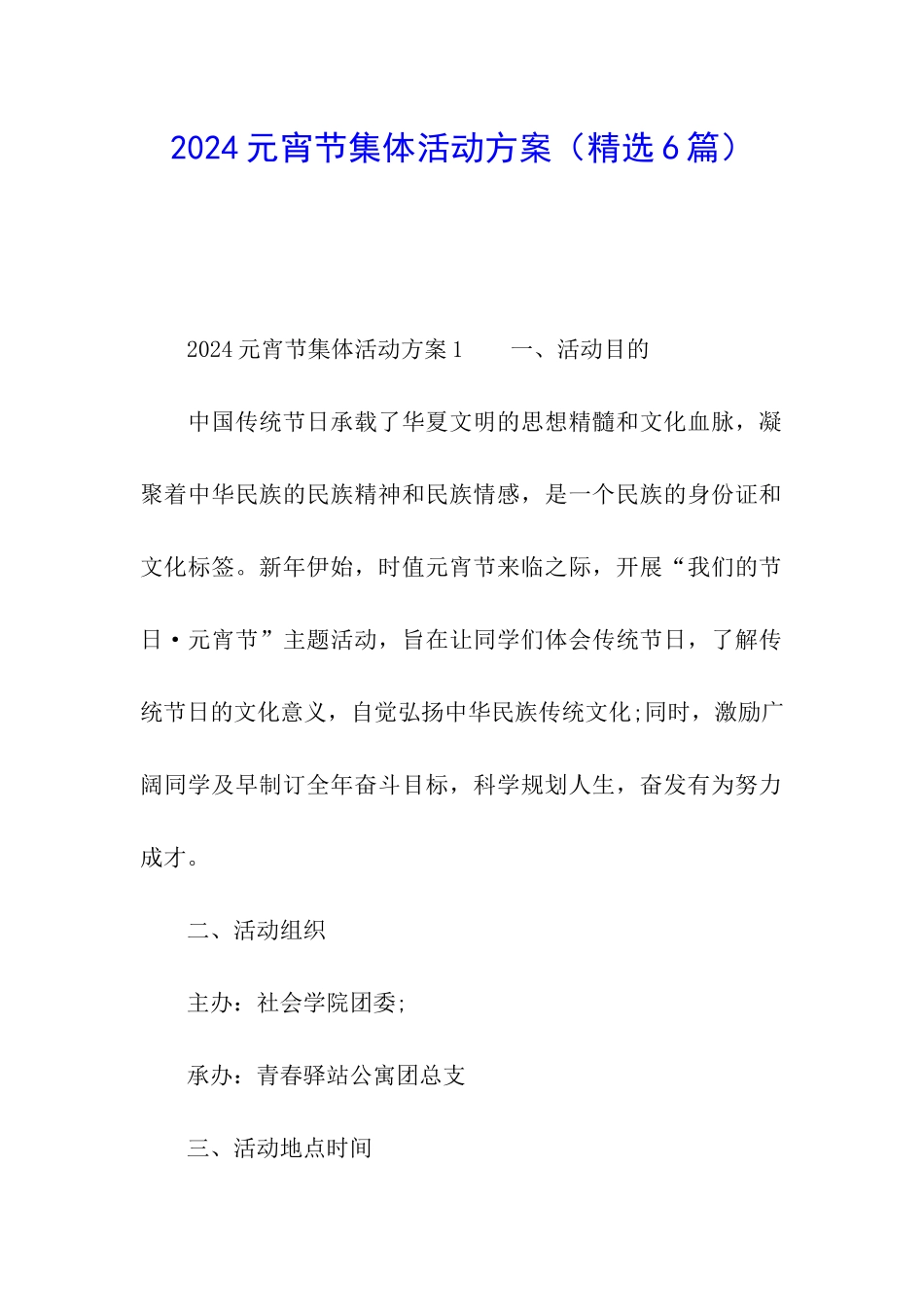 2024元宵节集体活动方案_第1页