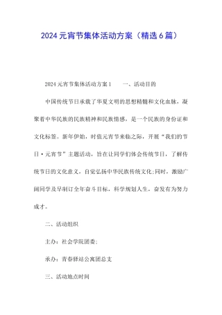 2024元宵节集体活动方案