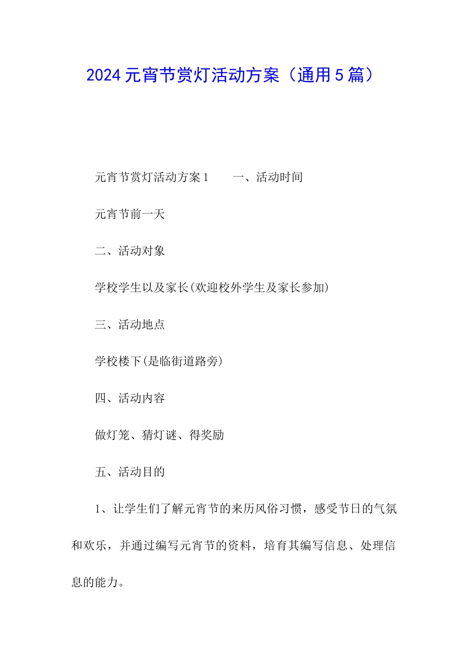 2024元宵节赏灯活动方案_第1页