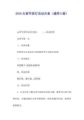 2024元宵节赏灯活动方案