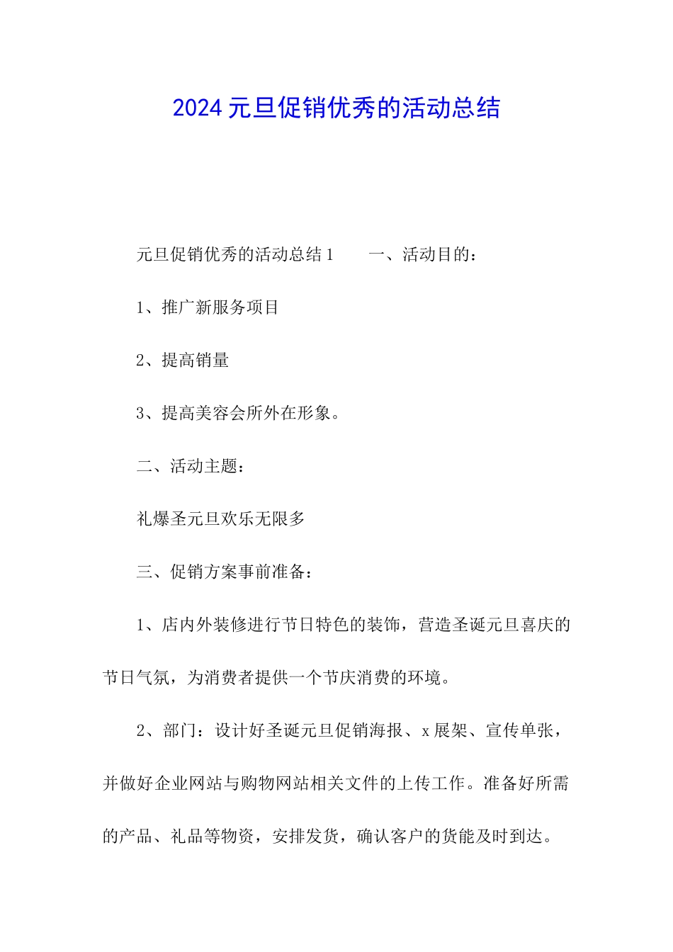 2024元旦促销优秀的活动总结_第1页