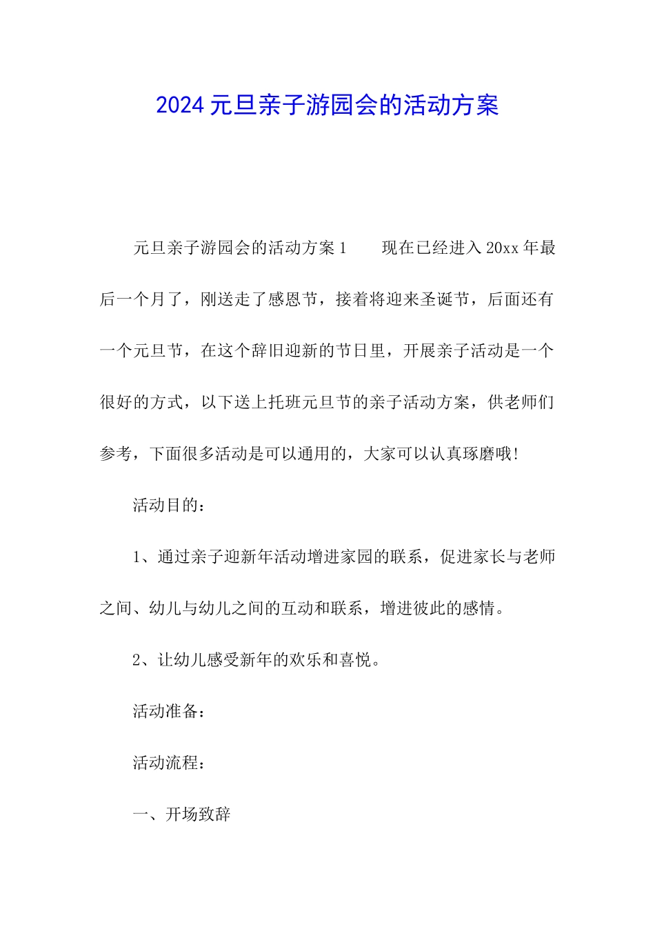 2024元旦亲子游园会的活动方案_第1页