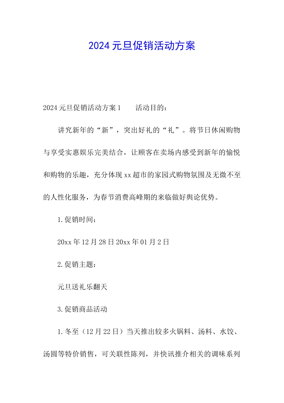 2024元旦促销活动方案_第1页