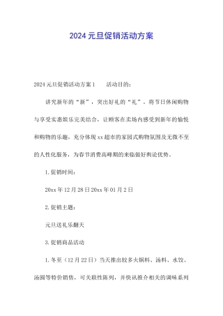 2024元旦促销活动方案