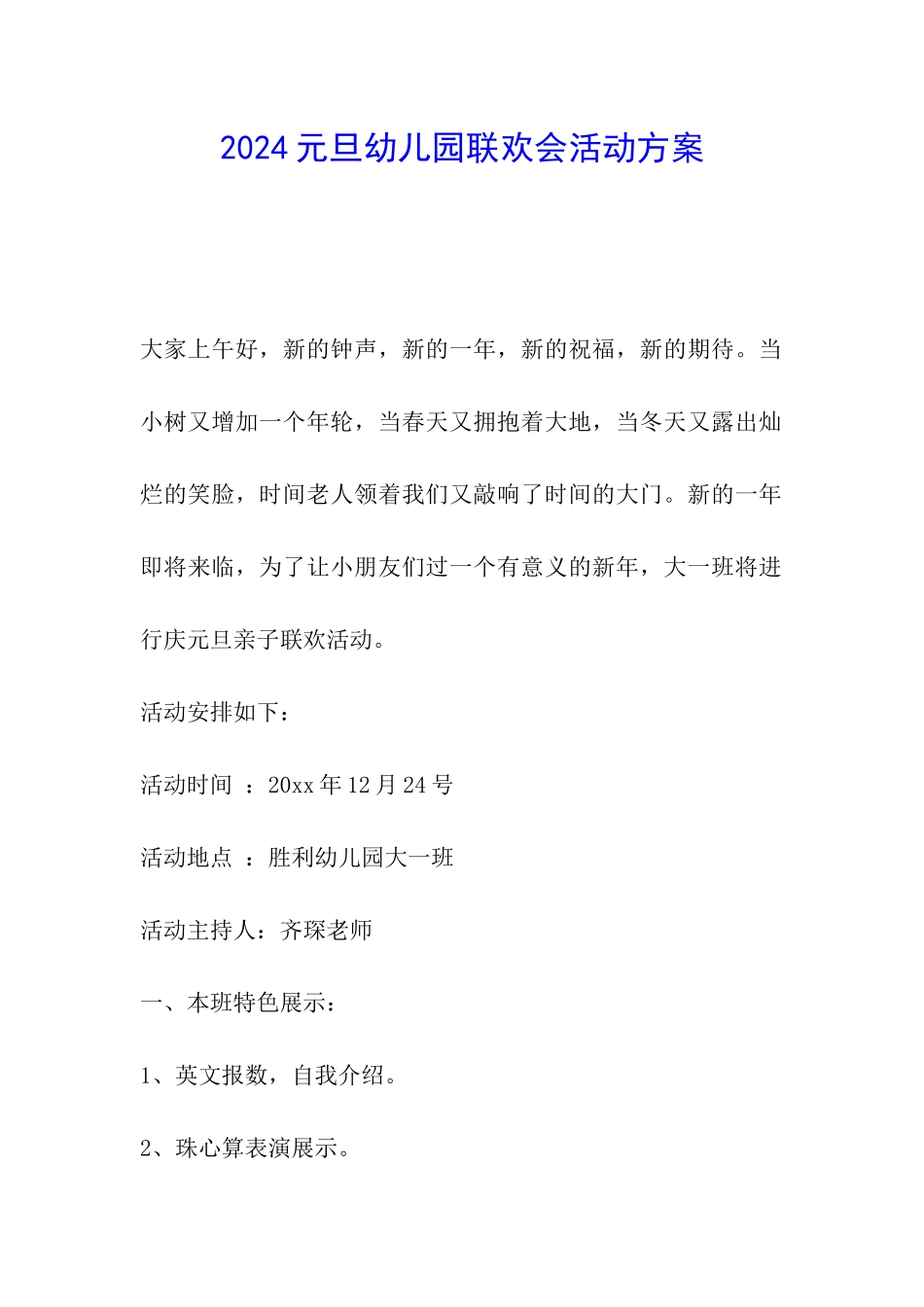 2024元旦幼儿园联欢会活动方案_第1页