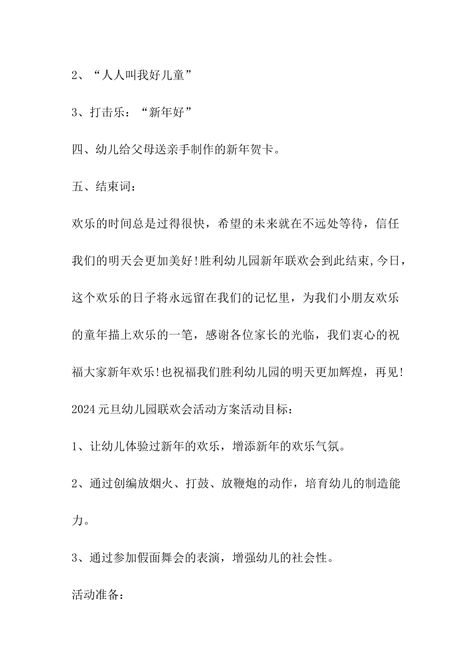 2024元旦幼儿园联欢会活动方案_第3页