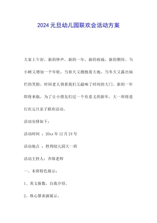 2024元旦幼儿园联欢会活动方案
