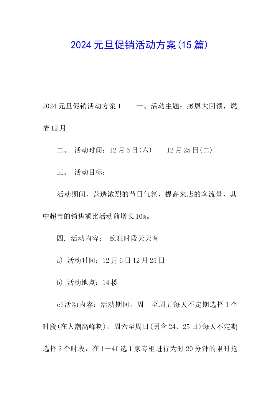 2024元旦促销活动方案(15篇)_第1页