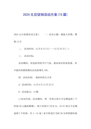 2024元旦促销活动方案(15篇)