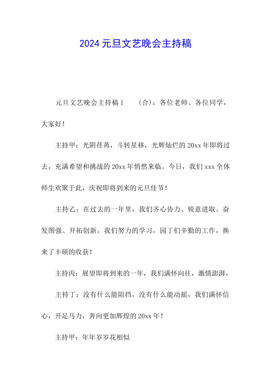 2024元旦文艺晚会主持稿_第1页