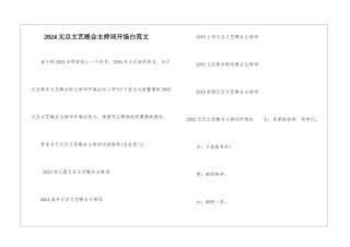 2024元旦文艺晚会主持词开场白范文-1