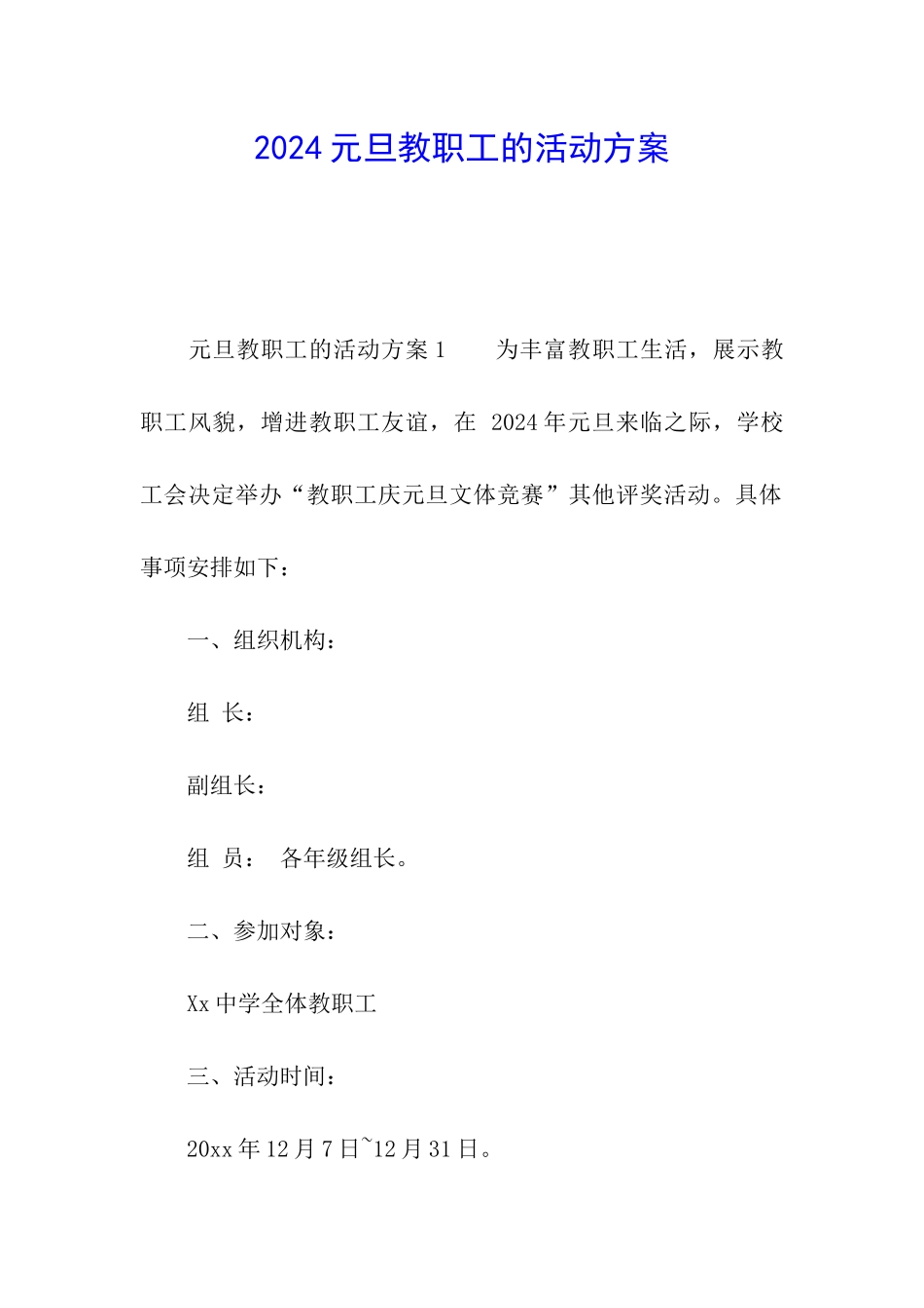 2024元旦教职工的活动方案_第1页