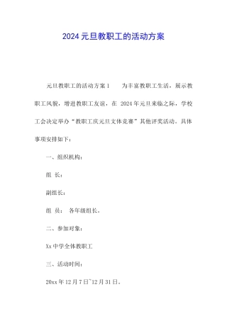 2024元旦教职工的活动方案