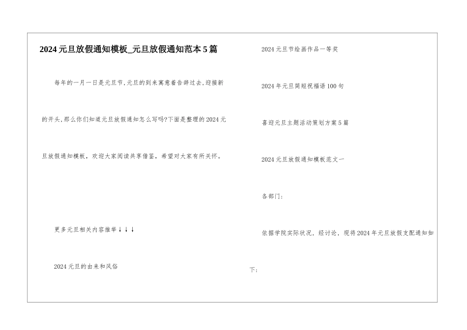2024元旦放假通知模板-元旦放假通知范本5篇_第1页