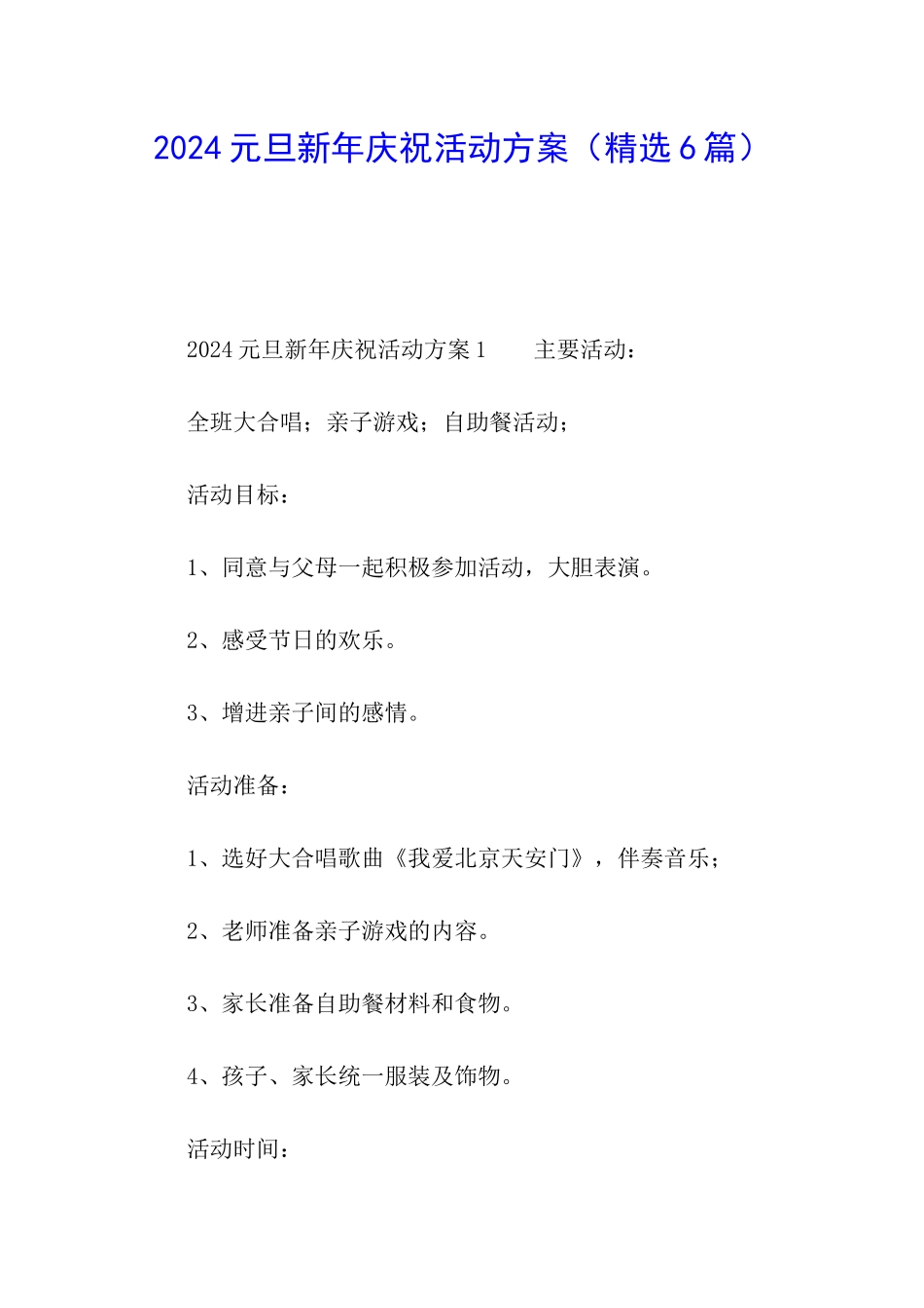 2024元旦新年庆祝活动方案_第1页