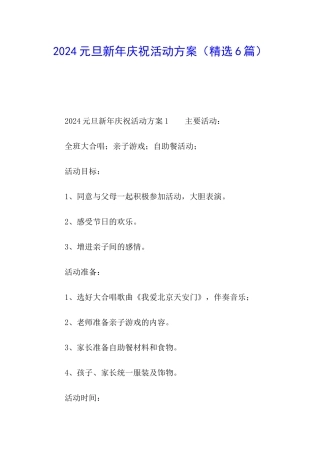 2024元旦新年庆祝活动方案