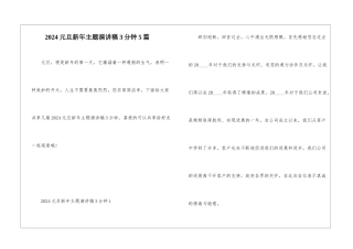 2024元旦新年主题演讲稿3分钟5篇