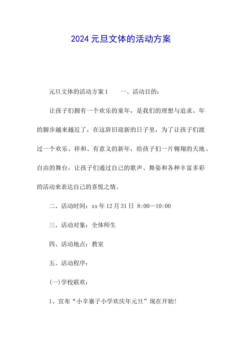 2024元旦文体的活动方案_第1页