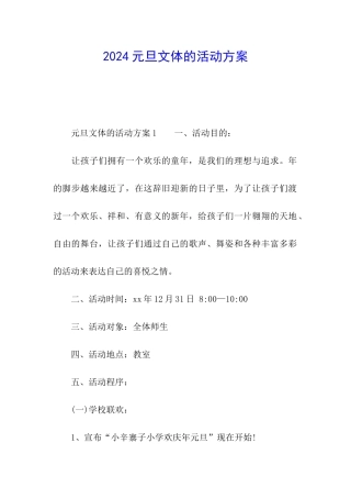 2024元旦文体的活动方案