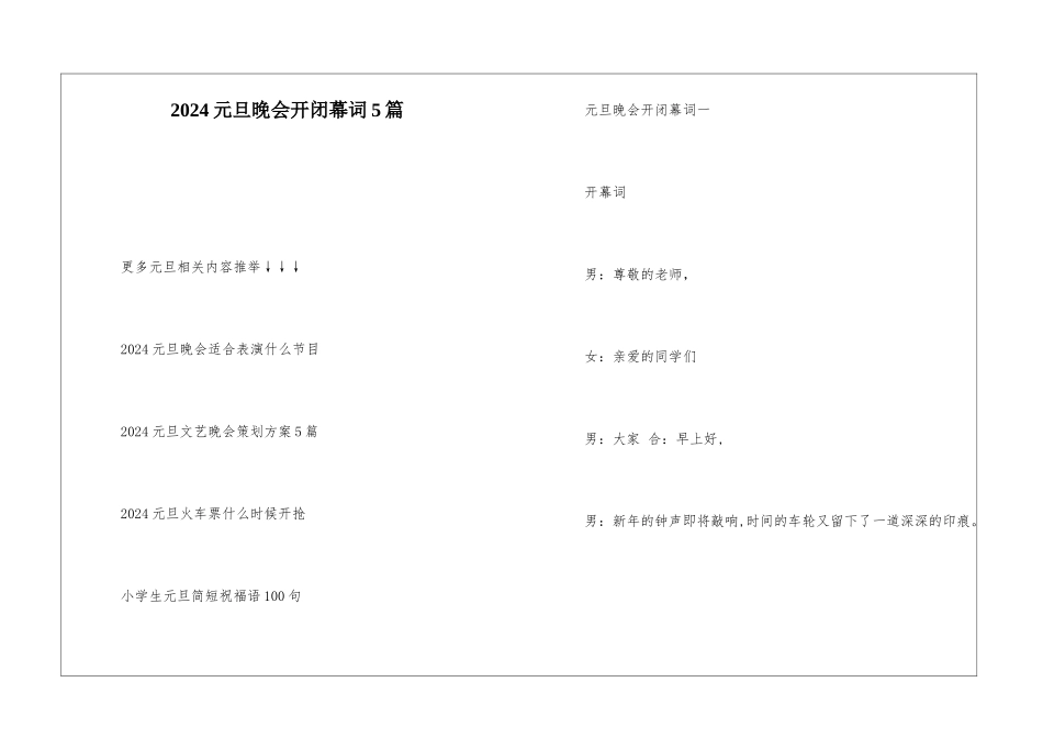 2024元旦晚会开闭幕词5篇_第1页