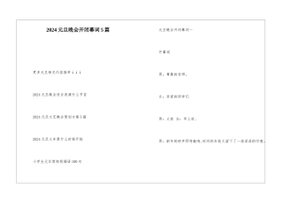 2024元旦晚会开闭幕词5篇