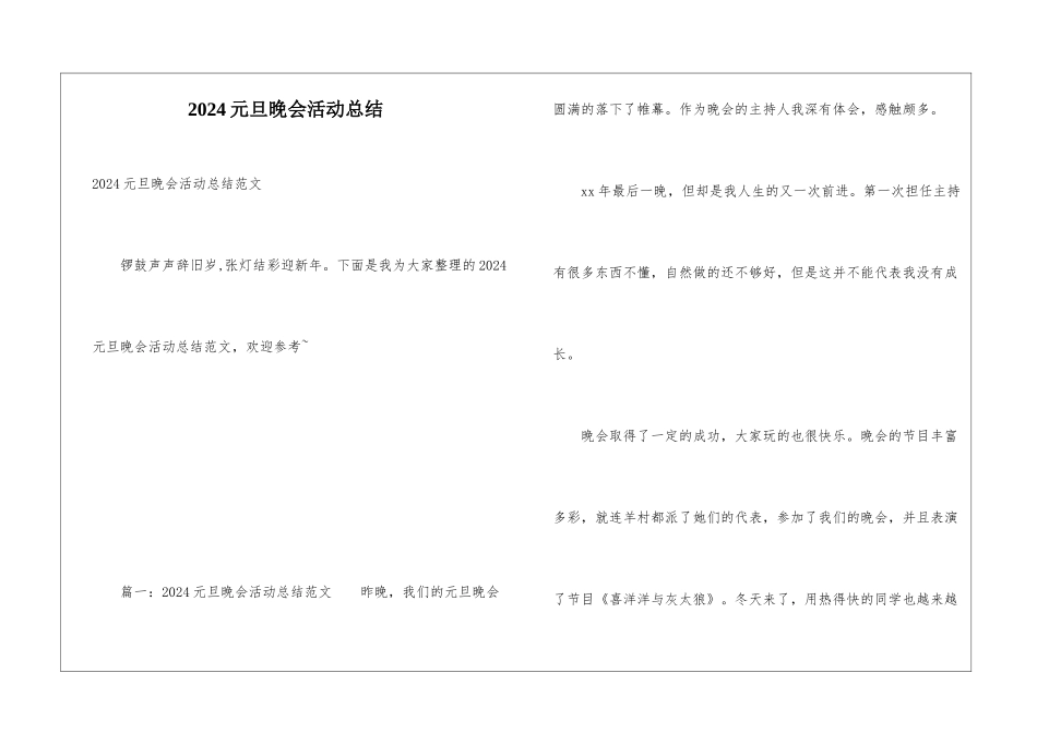 2024元旦晚会活动总结_第1页