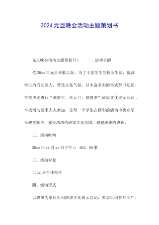 2024元旦晚会活动主题策划书