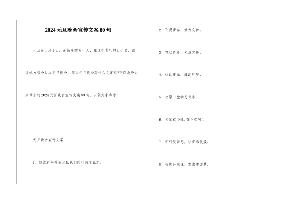 2024元旦晚会宣传文案80句_第1页