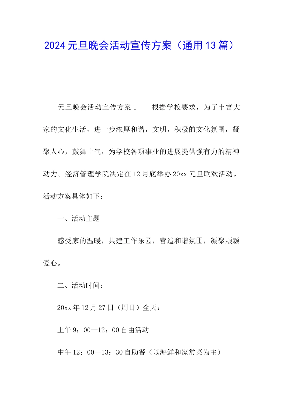 2024元旦晚会活动宣传方案_第1页