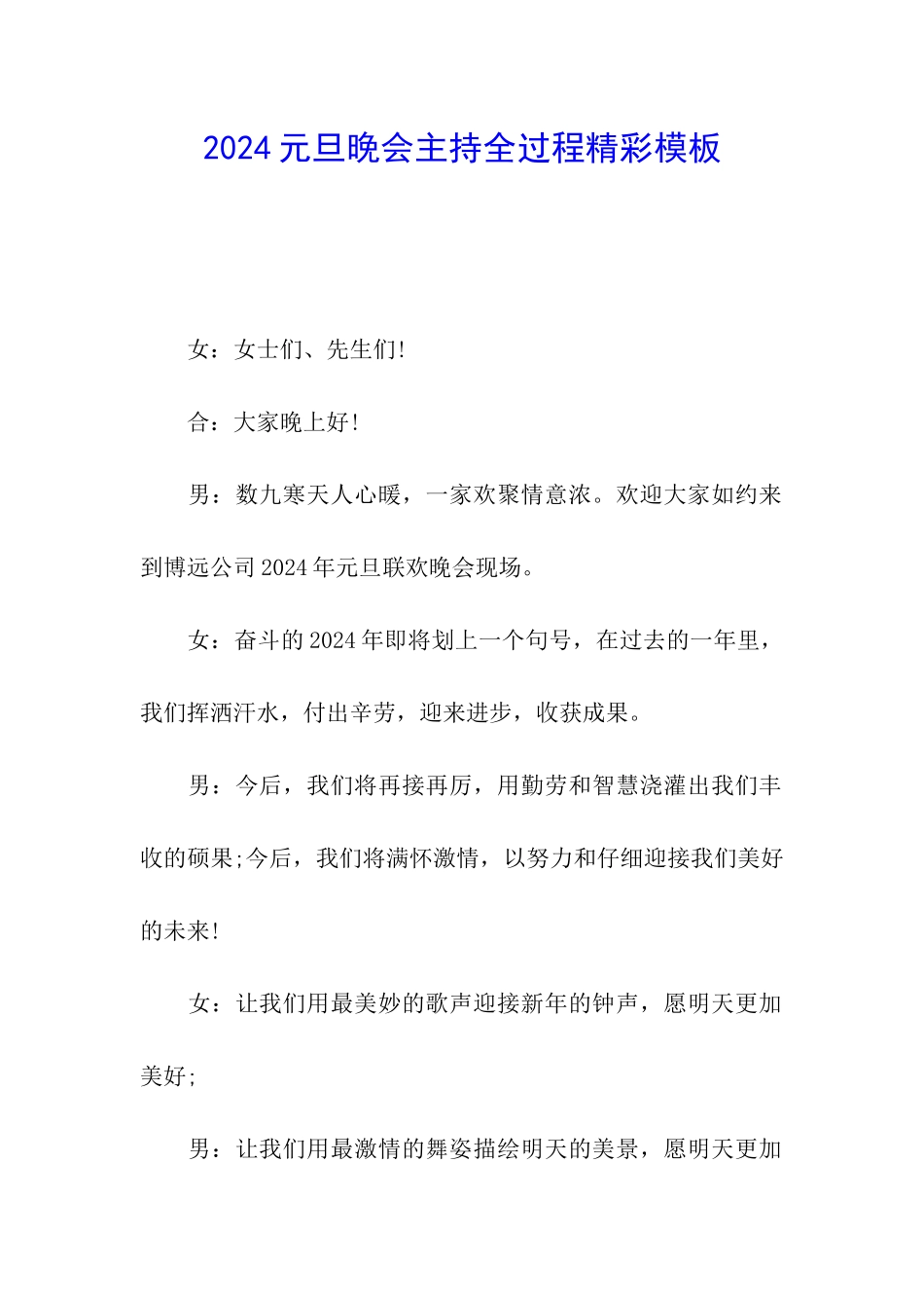 2024元旦晚会主持全过程精彩模板_第1页