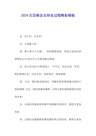 2024元旦晚会主持全过程精彩模板