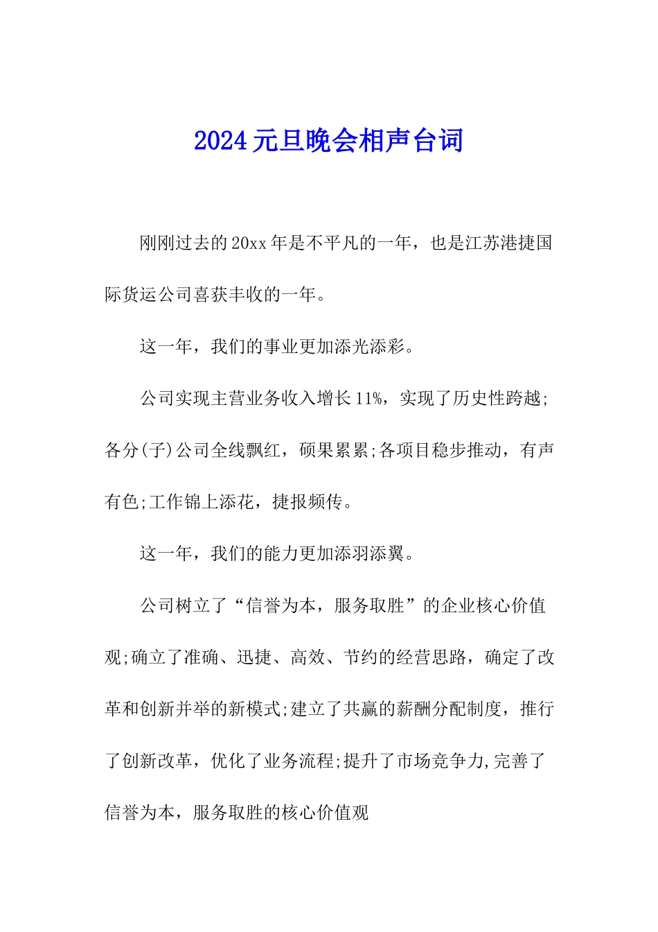 2024元旦晚会相声台词_第1页