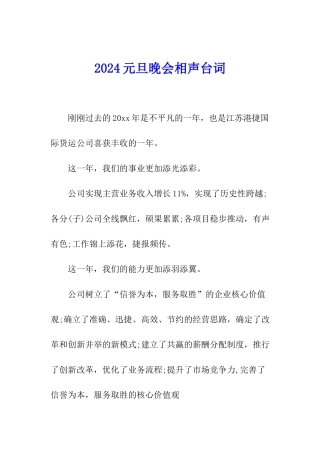 2024元旦晚会相声台词
