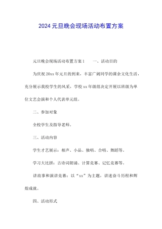 2024元旦晚会现场活动布置方案