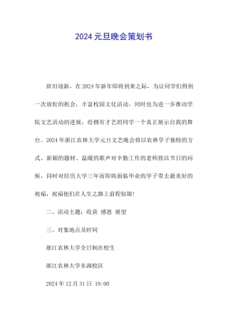 2024元旦晚会策划书