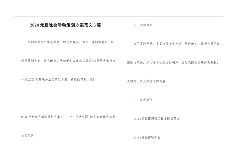 2024元旦晚会活动策划方案范文5篇_第1页