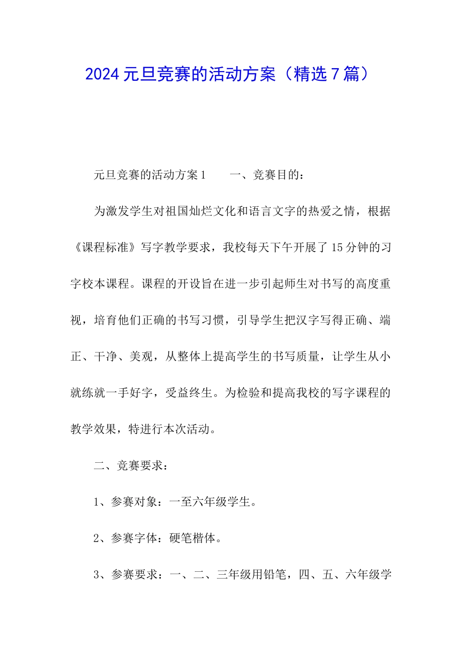 2024元旦比赛的活动方案_第1页