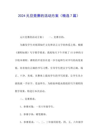 2024元旦比赛的活动方案
