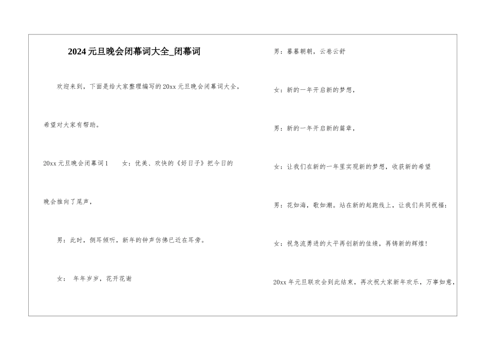 2024元旦晚会闭幕词大全-闭幕词_第1页