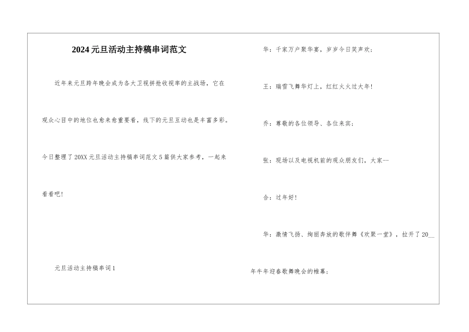 2024元旦活动主持稿串词范文_第1页