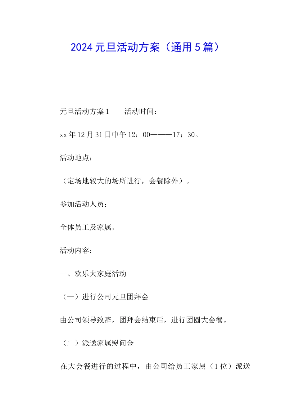 2024元旦活动方案(通用5篇)_第1页