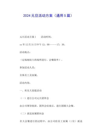 2024元旦活动方案(通用5篇)