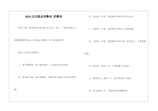 2024元旦晚会闭幕词-闭幕词