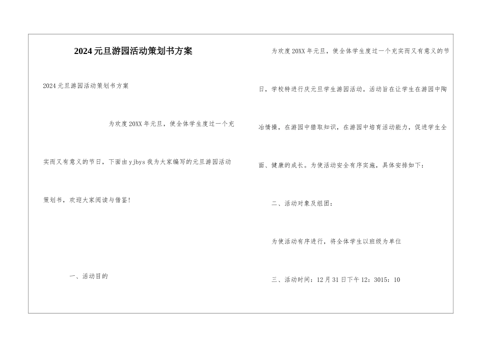 2024元旦游园活动策划书方案_第1页
