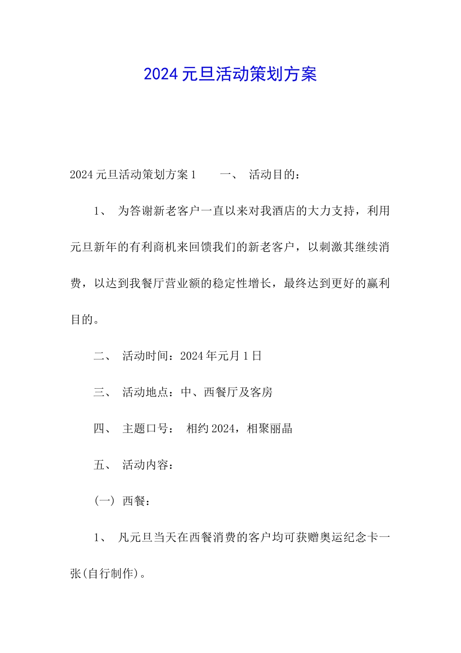 2024元旦活动策划方案_第1页