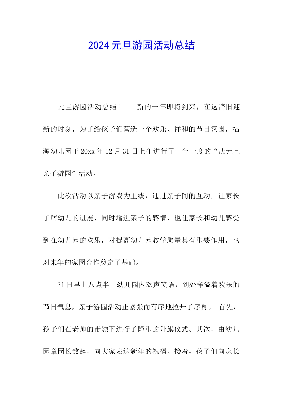 2024元旦游园活动总结_第1页