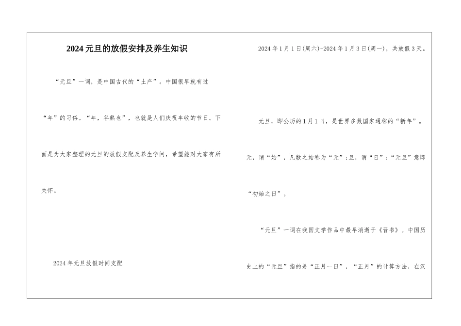 2024元旦的放假安排及养生知识_第1页