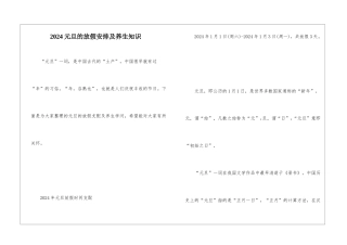 2024元旦的放假安排及养生知识