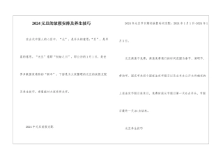 2024元旦的放假安排及养生技巧